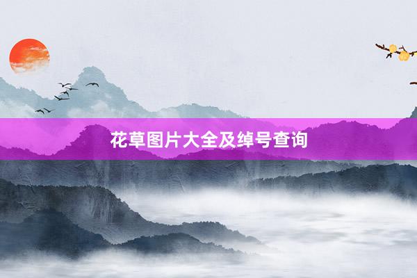 花草图片大全及绰号查询